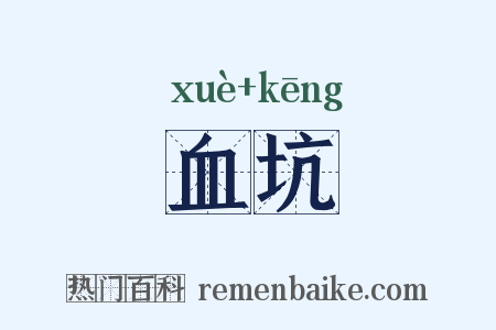 血坑是什么意思的图片